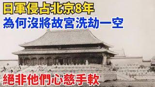 日軍侵占北京8年，為何沒將故宮洗劫一空？絕非他們心慈手軟【舊時風華】#曆史#中國曆史#近代史#曆史故事#曆史人物#歷史人#舊時風雲#爆歷史