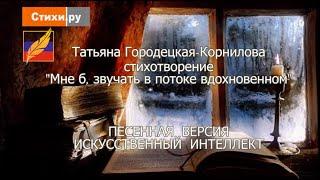 Татьяна Городецкая Корнилова, стихотворение @Мне б, звучать в потоке вдохновенном..."