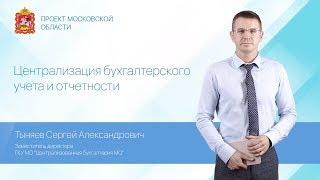 С.А. Тыняев. О работе ГКУ МО "Централизованная бухгалтерия Московской области"