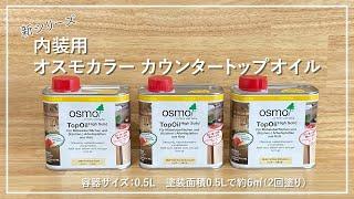 カウンタートップオイル：木のテーブルやカウンター天板の塗装におすすめ【オスモカラー】