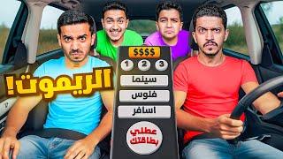 تحدي عبدالله يتحكم فينا بالريموت ( قرر يسافر ) !!