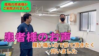 腰痛患者様のインタビュー