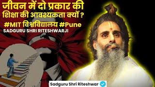 जीवन में दो प्रकार की शिक्षा की आवश्यकता क्यों ? #MIT विश्वविद्यालय #Pune SADGURU SHRI RITESHWARJI