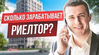 Сколько зарабатывает риелтор? Доход, в который ты не поверишь!