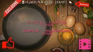 BOORSOK - National Cuisine (Personal Recipe) - БООРСОК- Национальная Кухня