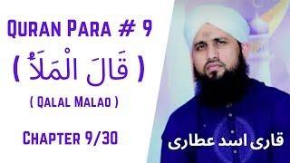 Quran Para 09/30 - Qalal Malao | قرآن پارا 9 -قَالَ الْمَلَأُ  | Qari Asad Attari Voice Full HD