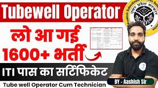 Tubewell Operator भर्ती Recruitment 2024 | Tube well Operator Cum Technician Allahabad High Court