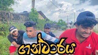 ගන්ටාරය I Sinhala Comedy I srilanka I Naughty Productions
