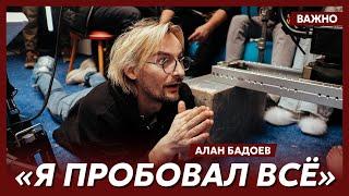 Алан Бадоев об алкоголе и наркотиках