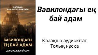 «Вавилондағы ең бай адам» қазақша аудиокітап