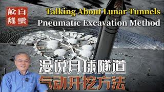 Talking About Lunar Tunnels Pneumatic Excavation Method 漫说月球隧道气动开挖法 |  lunar base 月球基地