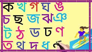 Banjonborno Song |  Banjonborno ka kha | ক খ গ ঘ বাংলা | Bornomala shikha | ka kha ga gha