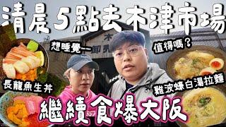 【大阪之旅】清晨5點起身去木津市場｜食長龍魚生丼飯值得嗎？｜超正蠔白湯拉麵拉麵｜繼續食爆大阪｜Yuensanthailand泰國小阮