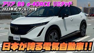 【日産 アリア】快適性抜群の日産人気電気自動車が出品中です！