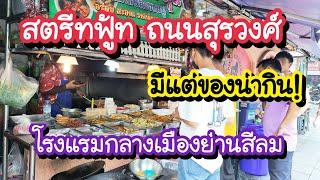 สตรีทฟู้ท ถนนสุรวงศ์ โรงแรมกลางเมืองย่านสีลม Hotel surawong road bangkok | Bangkok Street Food