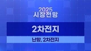 2025 연간 전망 2차전지(NEUTRAL): 난항, 2차전지