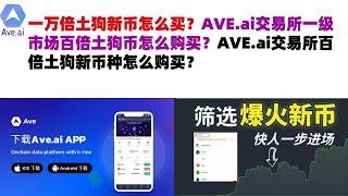 一万倍土狗新币怎么买？AVE.ai交易所一级市场百倍土狗币怎么购买？AVE.ai交易所百倍土狗新币种怎么购买？ave交易所|ave.ai交易所官网|ave官网AVEDEXave下载|ave平台！