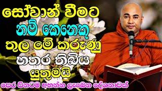 සෝවාන් වීමට නම් කෙනෙක් තුල මේ කරුණු හතර අනිවාරෙන් තිබිය යුතුමයි | Higure Pannasara Thero bana 2023