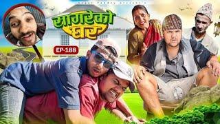 सागरेको घर “Sagare Ko Ghar”Episode 188॥New nepali Comedy Serial॥By Sagar pandey॥4 march 2025॥