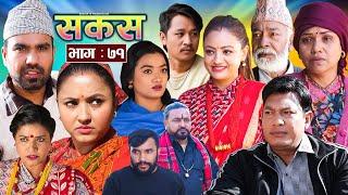 SAKAS || सकस || Episode 71 || Nepali Social Serial | Raju,Tara, Binod, Anju, Pramila || 14 Jan. 2025