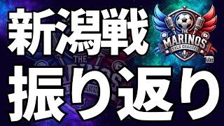 【Jリーグ開幕】横浜Fマリノスvsアルビレックス新潟戦を振り返り‼