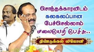 சொந்தக்காரனிடம் கலகலப்பாக பேச முடியுமா? திண்டுக்கல் லியோனி dindigul leoni Comedy Speech bapasi 2024