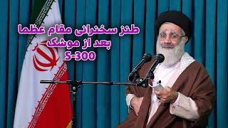 طنز سخنرانی مقام عظما #خامنه_ای بعد از موشک #اسرائیل #s3000