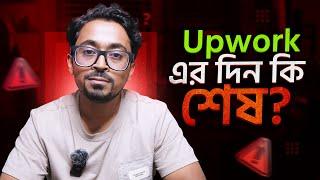 Upwork এর দিন কি শেষ হয়ে গেলো? কিভাবে Upwork এ কাজ পাবেন?