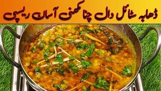 Dhaba Style Daal Chana Pakistani | Easy Street Food Recipe | ڈھابہ سٹائل دال چنا مکھنی آسان ریسپی