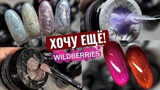 БОМБИЧЕСКИЕ гели с Wildberries к Новому Году! Товары для МАНИКЮРА с ВАЙЛДБЕРРИЗ