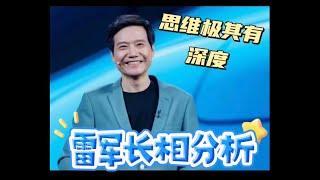 雷军面相八字分析-思维极其有深度，不只是会营销，后续要注意身体，压力大 #雷军 #小米 #小米su7 #八字 #明星 #星座 #面相 #娱乐