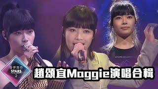 【TVB港樂純享版】聲夢傳奇2｜趙頌宜 Maggie 演唱合輯，快啲收藏！｜呼吸有害｜活著VIVA｜風的季節｜我的心裡只有你沒有他｜我不好愛｜黑色柳丁｜青春頌｜忘記他｜加長版｜音樂 | TVBUSA