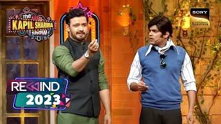 नकली Pankaj-Nawazuddin ने Recreate किया एक Funny Scene|The Kapil Sharma Show|Rewind 2023|28 Dec 2023