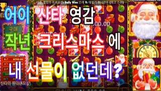 ［산타의 원더랜드］#슬롯팁 #슬롯이기기 #슬롯 #슬롯버프 #슬롯나라 #슬롯게임 #casino #슬롯바카라 #슬롯실시간 #슬롯정품구별 #슬롯노하우 #슬롯공략법 #슬롯몬스터TV