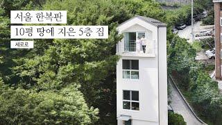 [1.5억~2억원] 서울 한복판 10땅에 지은 5층 신혼집│세로로 KOREA HOUSE