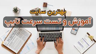 آموزش و تست سرعت تایپ | بهترین سایت تست سرعت تایپ ده انگشتی