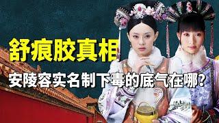 《甄嬛传》舒痕胶的真相：甄嬛与华妃之间的怨恨，其实还有安陵容的手笔？#九月清宫