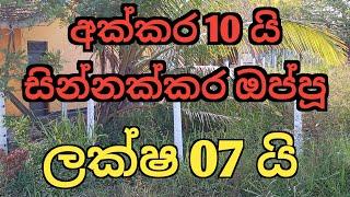 ලක්ෂ 7 යි සින්නක්කර ඔප්පූ සුපිරි ඉඩමක් විකිණීමට | idam lanka land sale in srilanka