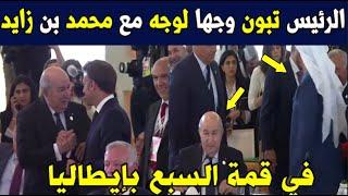 الرئيس تبون وجها لوجه مع محمد بن زايد و الرئيس الفرنسي ماكرون يكسر البروتوكول الرئاسي من أجل تبون