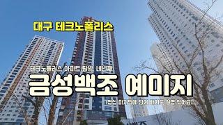 2023년 11월 입주예정인 금성백조 예미지 아파트 건설현장입니다. 대구테크노폴리스 아파트 탐방 4번째 아파트입니다