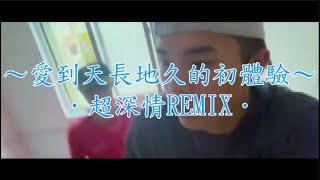 《胡搞瞎搞系列》《愛到天長地久的初體驗》超深情Remix OFFICIAL MUSIC VIDEO