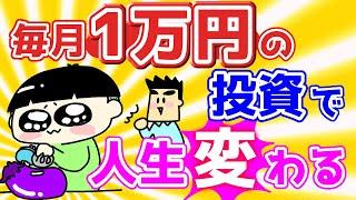 毎月1万円の投資で人生が変わる