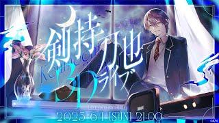 3Dライブをする男【#剣持刀也3Dライブ】