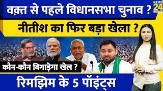 Bihar News : 2025 Assembly Election में Nitish का खेला ? Tejaswi पलटेंगे सत्ता ? Rimjhim Ke 5 Points