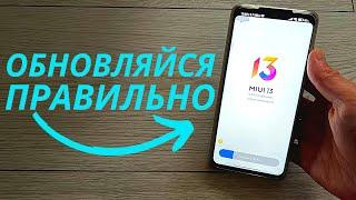 СТАРАЙСЯ НЕ ОБНОВЛЯТЬ СВОЙ XIAOMI на MIUI 13 ВОТ ТАК!