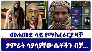 Mahamed | ታምራት ሳያሳያቸው ሴቶችን ብቻ...~~መሐመድ ላይ የማስፈራርያ ዛቻ | Protestant spiritual videos.