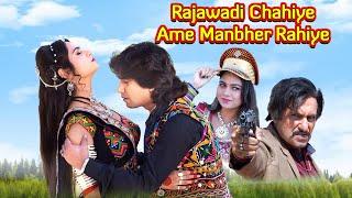 Rajawadi Chahiye Ame Manbher Rahiye | Full Gujarati Movie | Vikram Thakor Mamta Soni