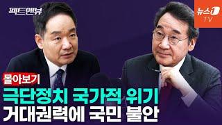 [팩트앤뷰 몰아보기] 민주당 170석 함정...대통령 도덕성, 국민 평균은 돼야 / 김상일, 이낙연