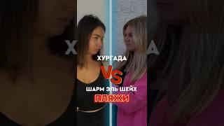 Хургада против Шарм Эль Шейха. Пляжи #библиоглобусегипет #египет #пляжиегипта #отелиегипта