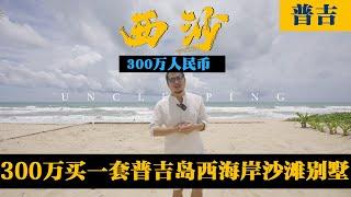 花300万在普吉岛以西，临沙滩的别墅做民宿如何？- 瓶子大叔